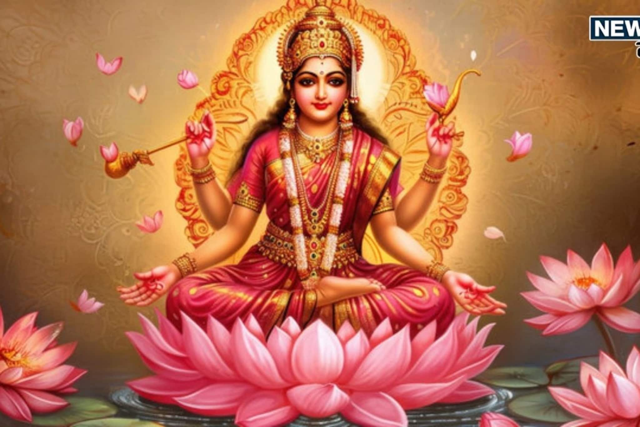 धनाची देवी लक्ष्मीला प्रसन्न करण्याचा 'महामंत्र', दर शुक्रवारी करा फक्त एक काम धनाची देवी लक्ष्मीला प्रसन्न करण्याचा 'महामंत्र', दर शुक्रवारी करा फक्त एक काम