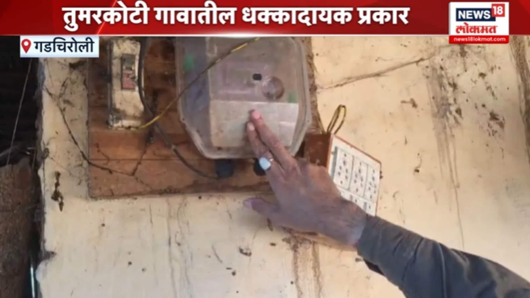 गडचिरोलीतील एका गावात 20 वर्षापासून विज पुरवठाच नाही, VIDEO 