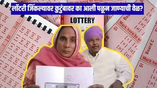 लॉटरी जिंकलेलं कपल