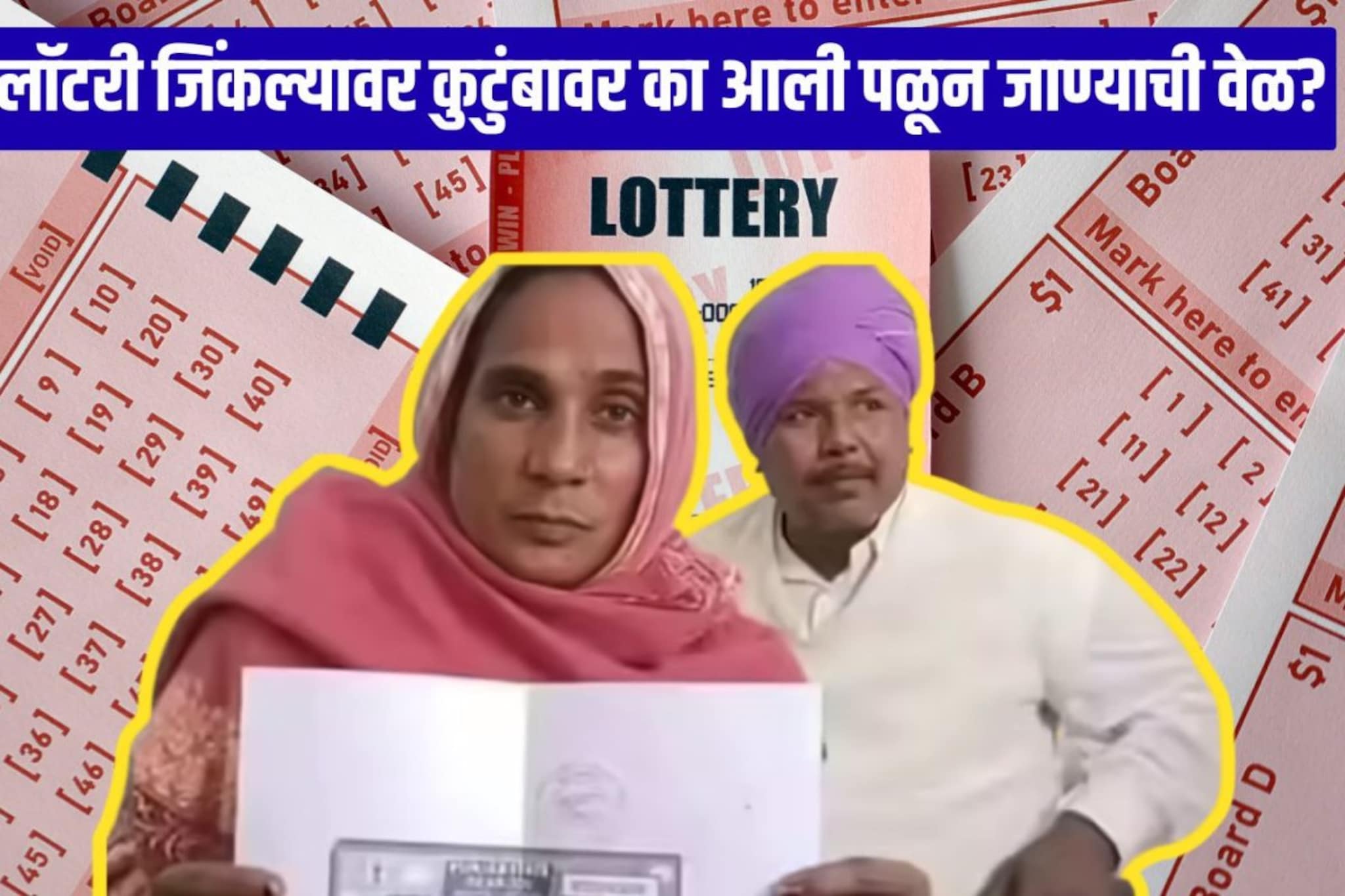 1.5 कोटींची लॉटरी जिंकली पण... कुटुंबाने घरातून काढला पळ, नक्की काय घडलं?