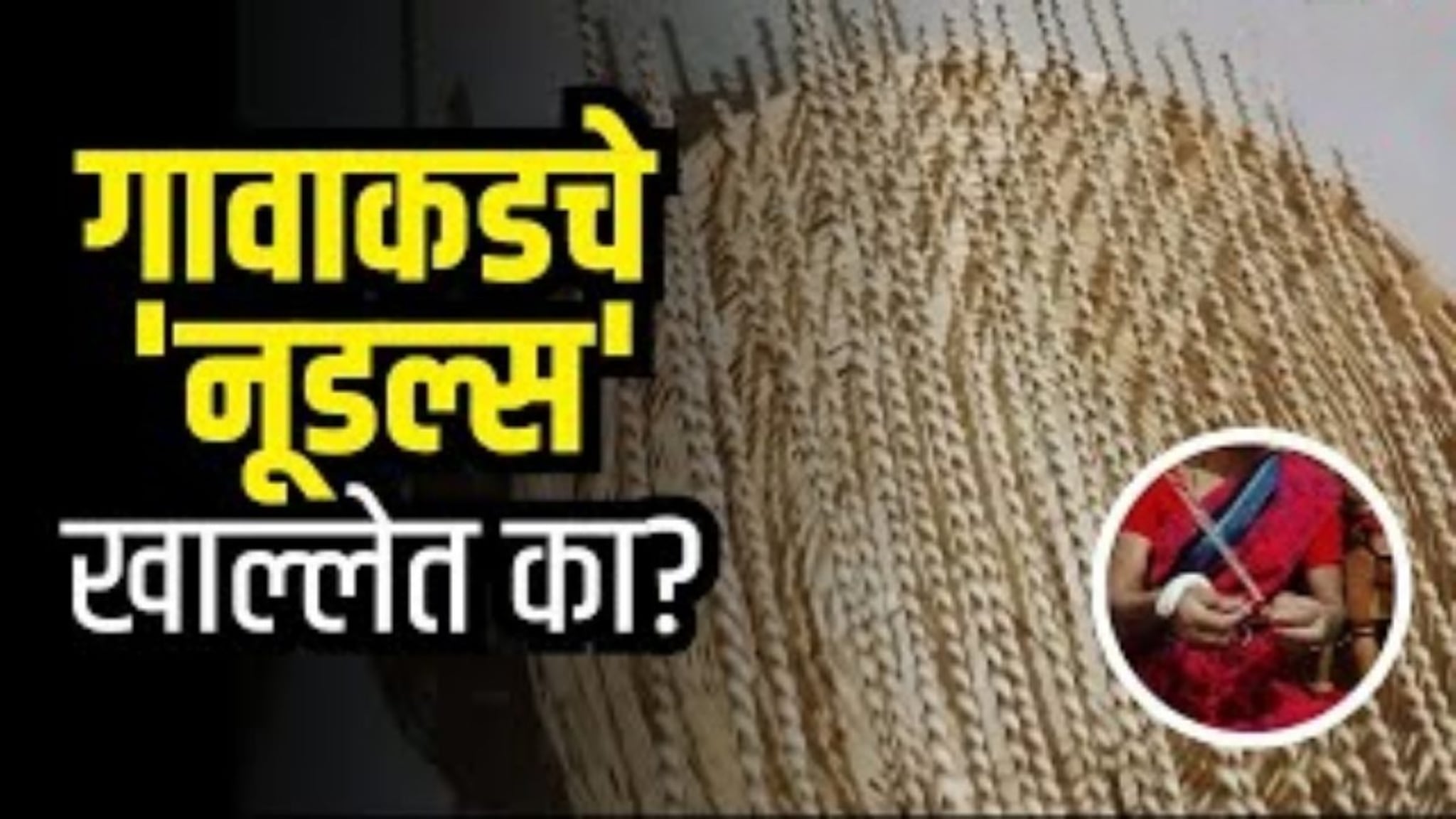 Traditional Noodles Sargunde:  गावाकडचे 'नूडल्स' खाल्लेत का? उन्हाळी लगबगीत तयार होणारे 'सरगुंडे'; पाहा सोप्या पद्धतीने कसे बनवतात!