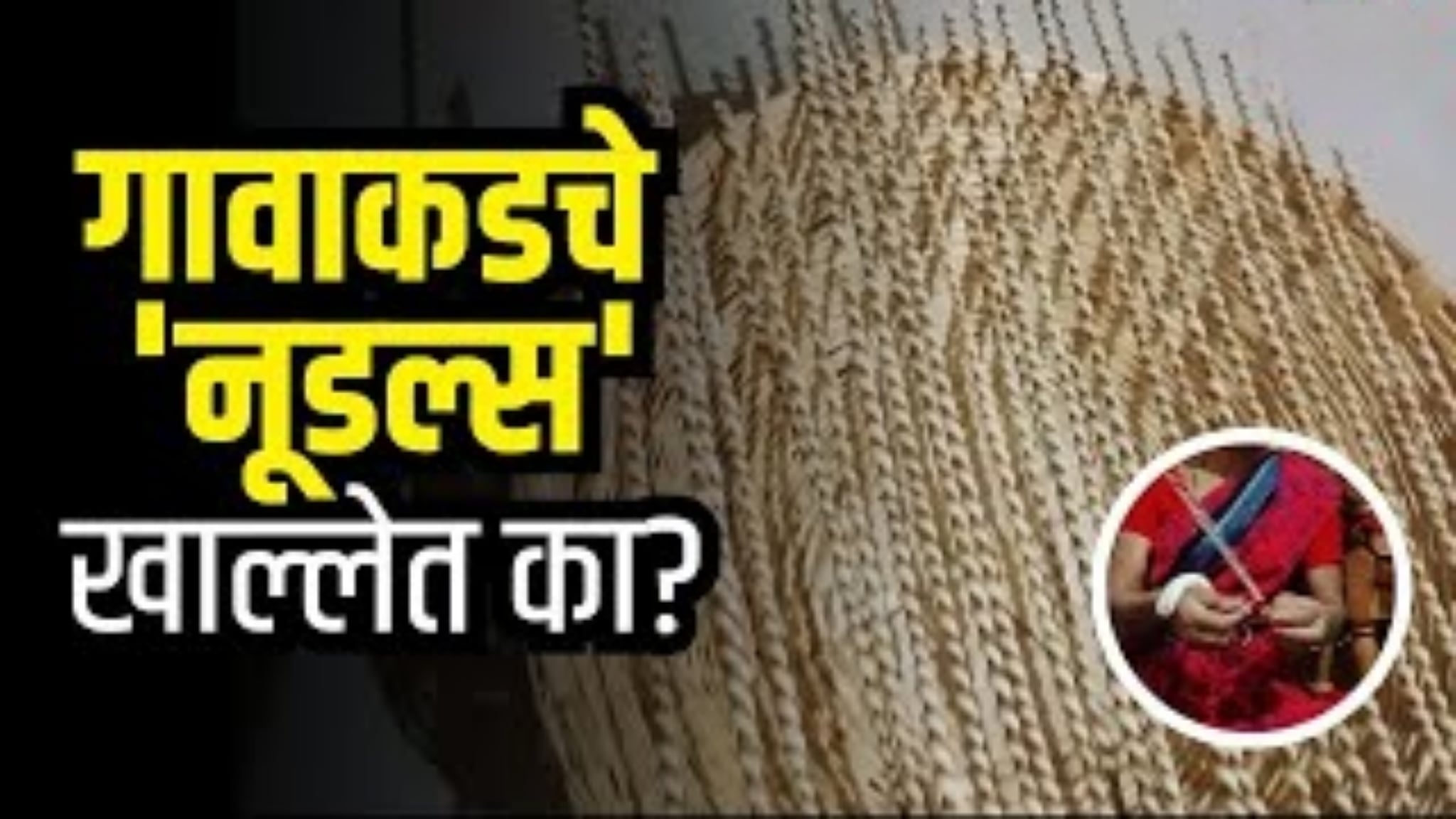 Traditional Noodles Sargunde: गावाकडचे 'नूडल्स' खाल्लेत का? उन्हाळी लगबगीत तयार होणारे 'सरगुंडे'; पाहा सोप्या पद्धतीने कसे बनवतात! Traditional Noodles Sargunde: गावाकडचे 'नूडल्स' खाल्लेत का? उन्हाळी लगबगीत तयार होणारे 'सरगुंडे'; पाहा सोप्या पद्धतीने कसे बनवतात!