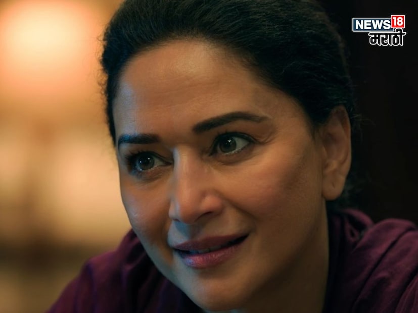 खरंतर हे सगळं माधुरीच्या दमदार अभिनयाचं कौतुकच आहे. जिच्या एका स्माईलने लाखो लोकांना अनेक वर्ष धरून ठेवलं तीच अभिनेत्री आता एका वेगळ्या आणि गडद भूमिकेतून प्रेक्षकांसमोर येत आहे. चाहत्यांनी तिच्या या नव्या अवताराचं स्वागत केलं आहे. 