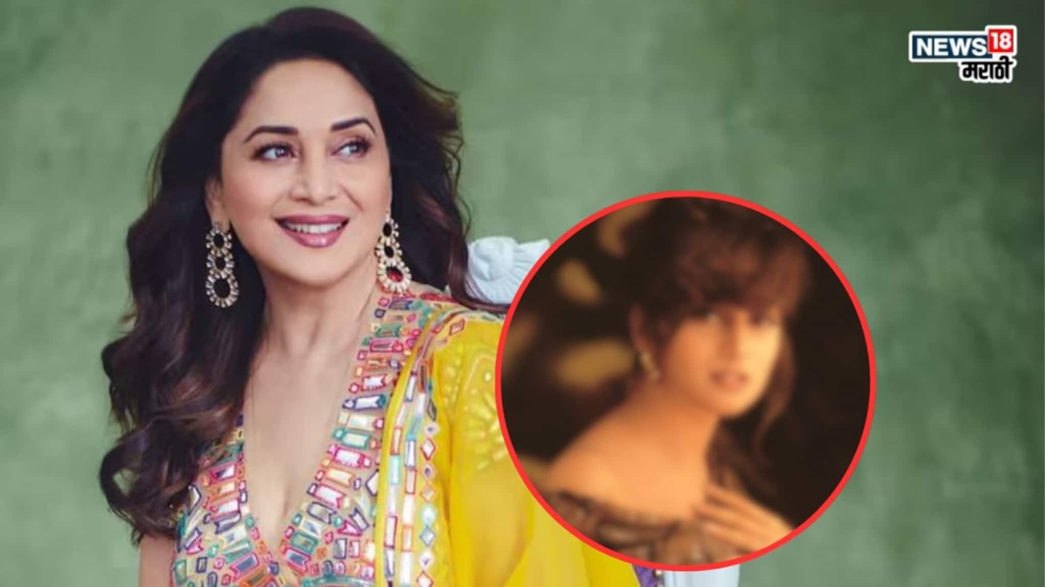 Madhuri Dixit: घायाळ करणारी स्माईल, मनमोहक सौंदर्य; पण पहिल्या फिल्ममध्ये कशी दिसायची Mrs. Deshpande?
