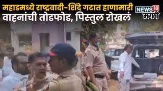 महाडमध्ये तणाव, राष्ट्रवादी-शिंदे गटात हाणामारी, वाहनांची तोडफोड, पिस्तुल रोखलं