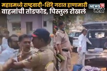 Raigad News: महाडमध्ये तणाव, राष्ट्रवादी-शिंदे गटात हाणामारी, वाहनांची तोडफोड, पिस्तुल रोखलं