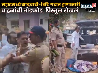 महाडमध्ये तणाव, राष्ट्रवादी-शिंदे गटात हाणामारी, वाहनांची तोडफोड, पिस्तुल रोखलं
