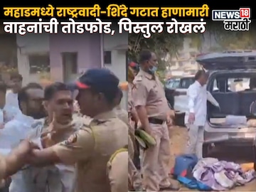 महाडमध्ये तणाव, राष्ट्रवादी-शिंदे गटात हाणामारी, वाहनांची तोडफोड, पिस्तुल रोखलं