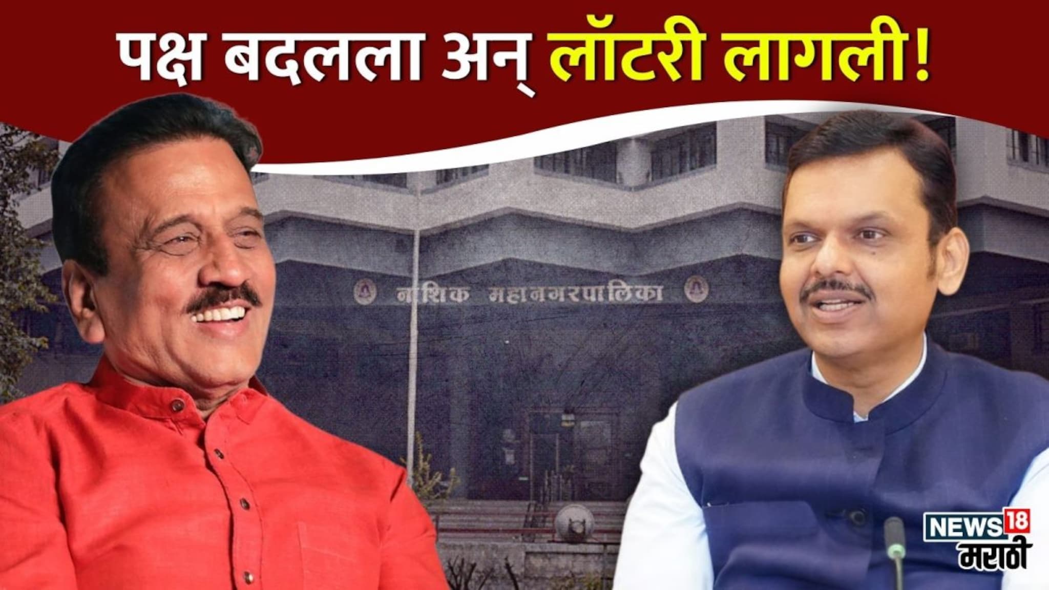 पक्ष बदलला अन् लॉटरी लागली! नाशिकमध्ये भाजपकडून या 33 जणांना मिळाली उमेदवारी