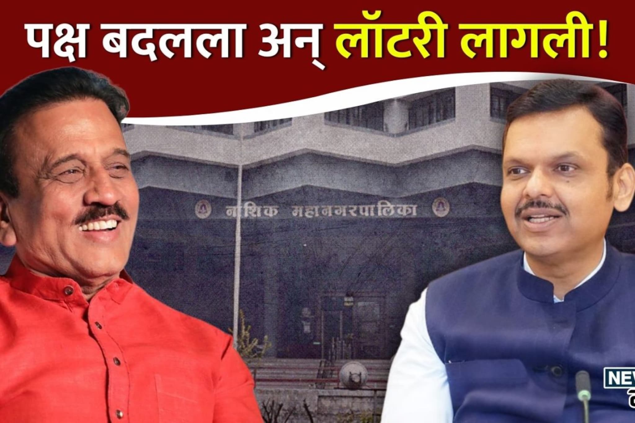 पक्ष बदलला अन् लॉटरी लागली! नाशिकमध्ये भाजपकडून या 33 जणांना मिळाली उमेदवारी