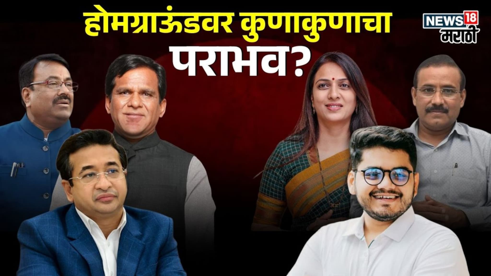 मुनगंटीवार, दानवे,राणेंना धक्का, टोपे-रोहित पाटलांनाही दणका,  कुणाकुणाचा पराभव?