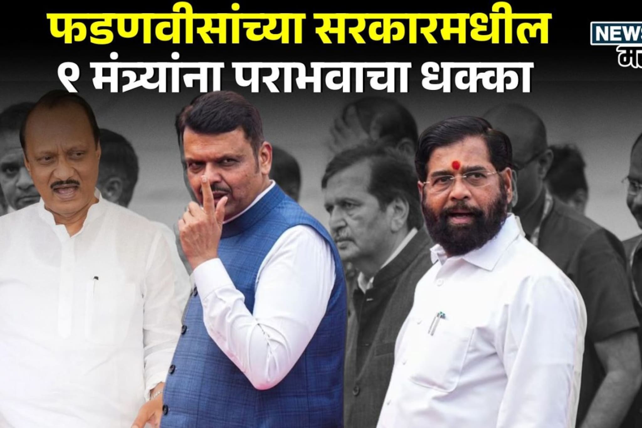 फडणवीस सरकारमधील ९ मंत्र्यांना पराभवाचा धक्का, श्वास रोखून धरायला लावणारे निकाल