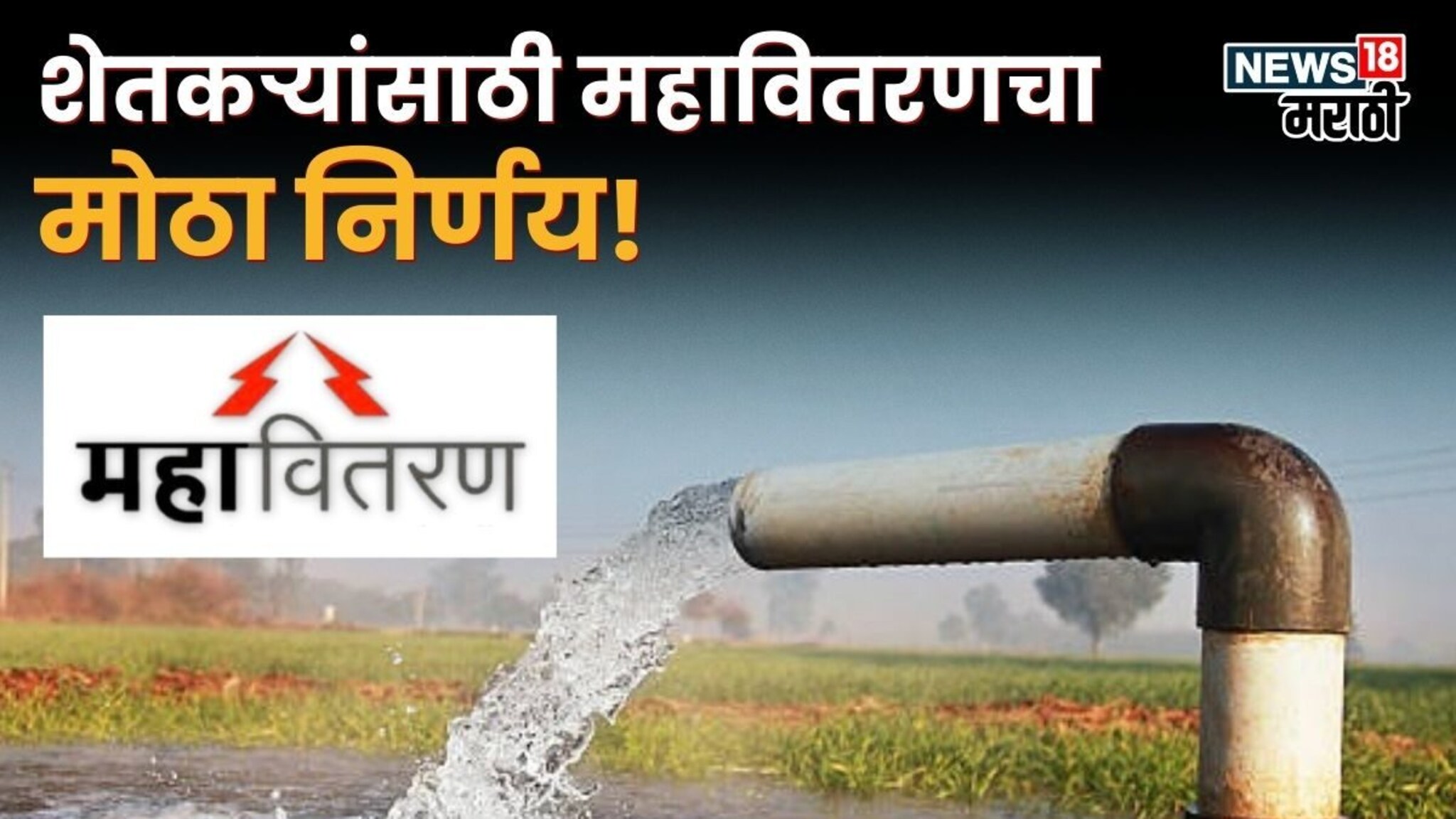 शेतकऱ्यांसाठी महावितरणकडून नवीन धोरण! कसा होणार फायदा?