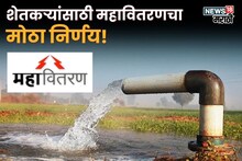 शेतकऱ्यांसाठी महावितरणकडून नवीन धोरण! कसा होणार फायदा?