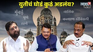 युतीचं घोडं अडलंय कुठं?