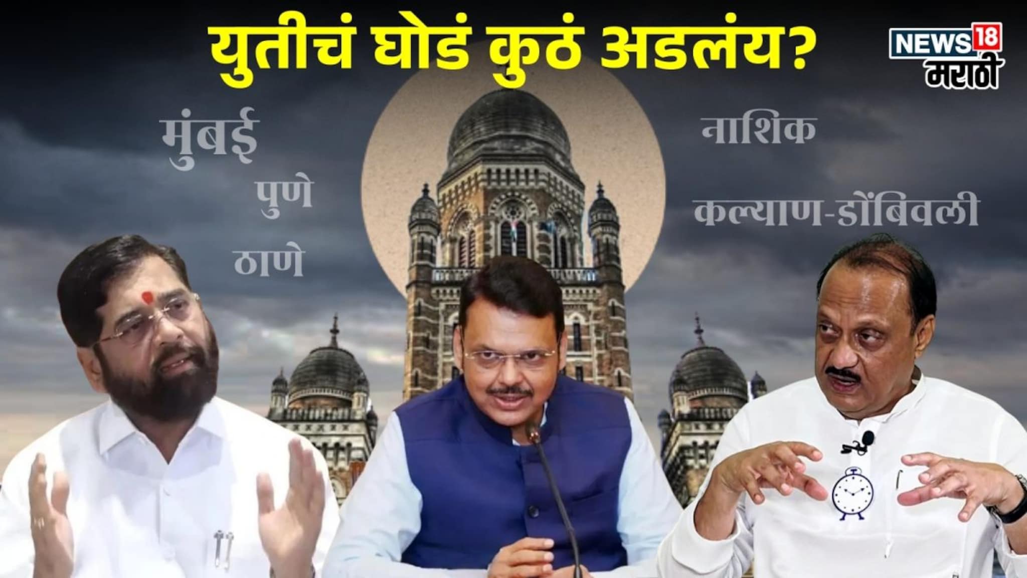 नेते म्हणतात-महायुतीचं चांगभलं पण युतीचं अडलं घोडं! पाच महानगरात चर्चेचं गुऱ्हाळ