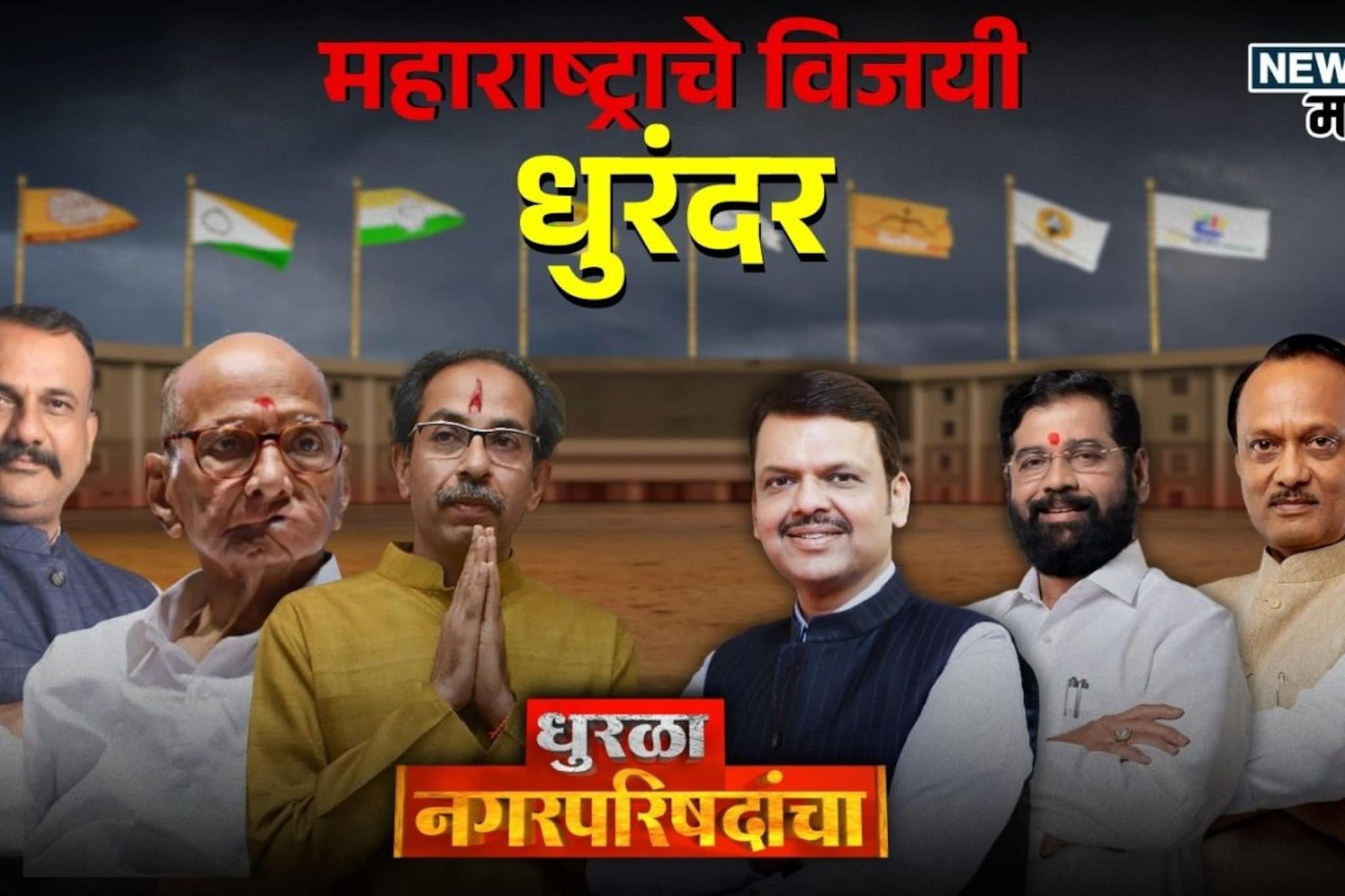 गावचे कारभारी ठरले! नगर परिषद निवडणुकीतील 288 विजयी उमेदवारांची संपूर्ण यादी