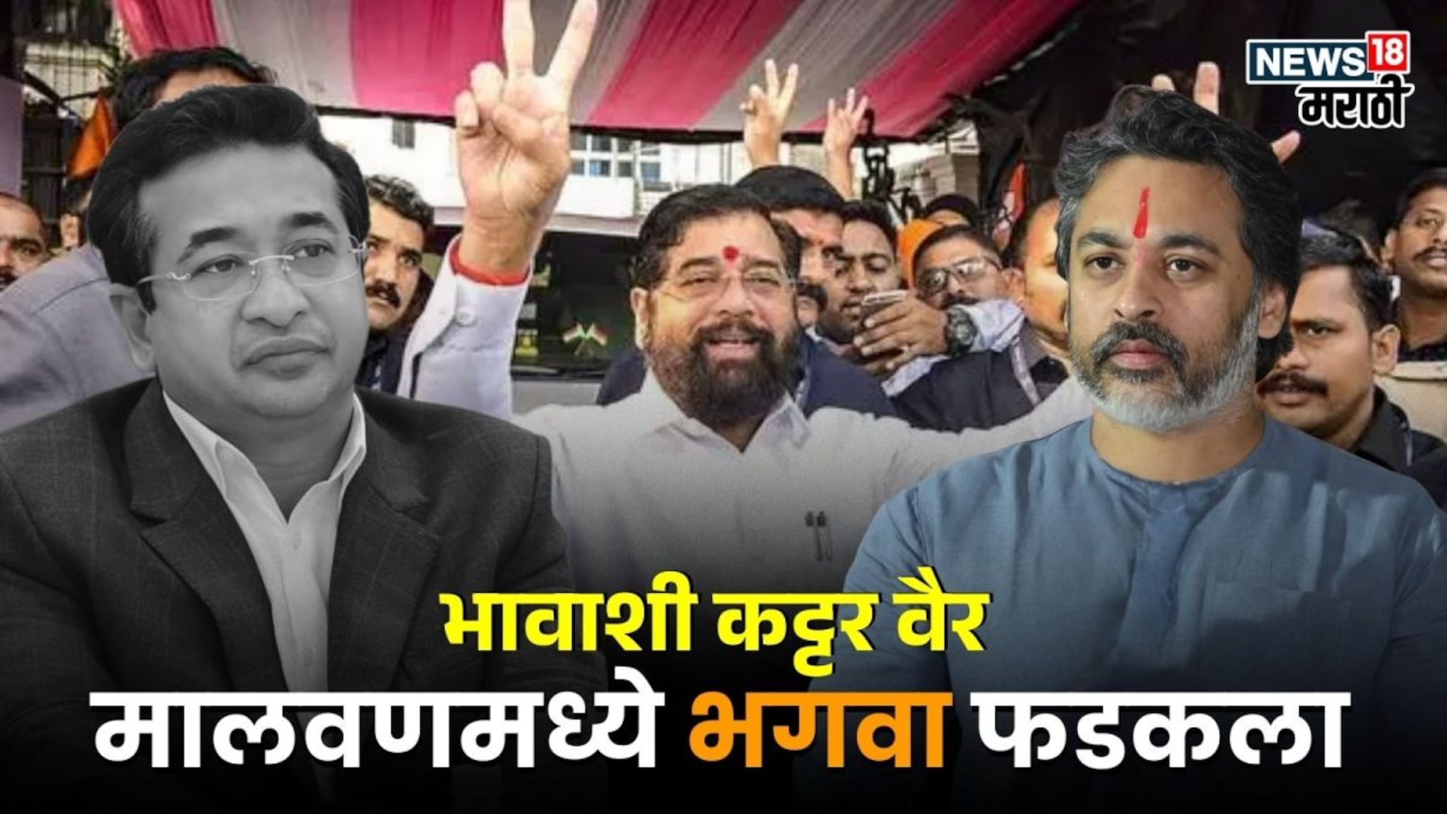 भावाशी वैर, भाजपला घाम फोडला, नीलेश राणेंनी करून दाखवलं, मालवणमध्ये भगवा फडकला