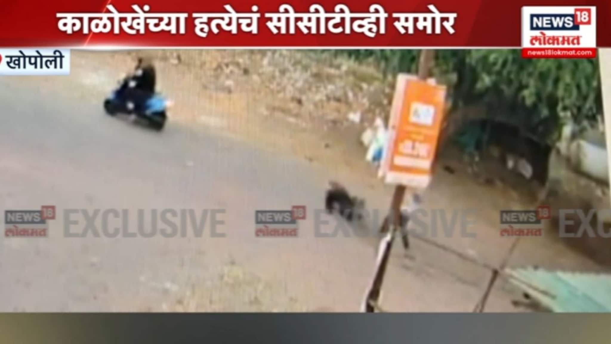  मंगेश काळोखेंच्या हत्येचं धक्कादायक सीसीटीव्ही समोर,VIDEO