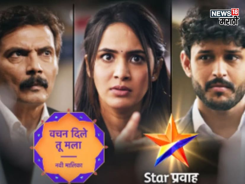 लक्ष्मीच्या पावलांनी ही मालिका रात्री 9.30 वाजता टेलिकास्ट होत होती. मालिकेचा शेवटचा एपिसोड 12 डिसेंबरला टेलिकास्ट होणार आहे. त्यानंतर 15 डिसेंबरपासून लक्ष्मीच्या पावलांनी या मालिकेच्या जागी वचन दिले तू मला ही नवी मालिका सुरू होणार आहे. काही दिवसांआधीच मालिकेचा प्रोमो प्रेक्षकांच्या भेटीला आला आहे. 