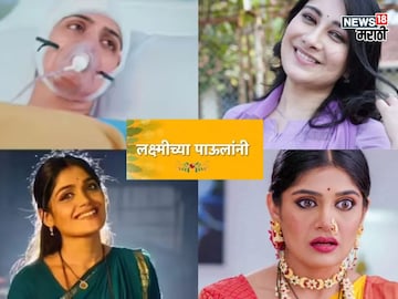 'लक्ष्मीच्या पावलांनी' मालिका Off Air! या दिवशी टेलिकास्ट होणार शेवटचा एपिसोड 'लक्ष्मीच्या पावलांनी' मालिका Off Air! या दिवशी टेलिकास्ट होणार शेवटचा एपिसोड