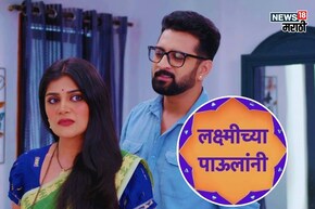 'लक्ष्मीच्या पावलांनी' मालिका Off Air! या दिवशी टेलिकास्ट होणार शेवटचा एपिसोड