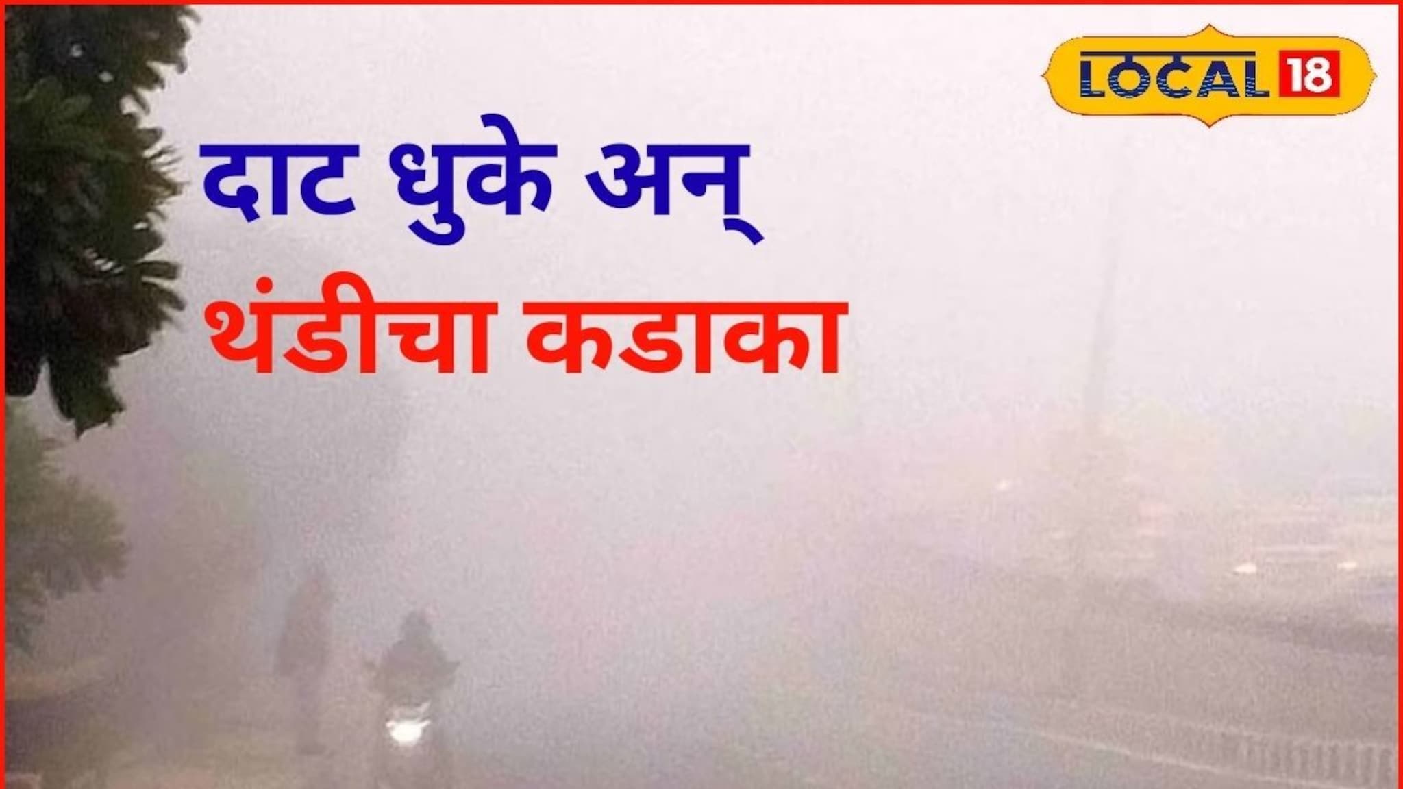 Weather Alert: हाडं गोठवणारी थंडी, मराठाड्यात पारा घसरला, पाहा कुठं किती तापमान?