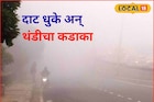 Weather Alert: हाडं गोठवणारी थंडी, मराठाड्यात पारा घसरला, पाहा कुठं किती तापमान?