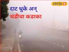 Weather Alert: हाडं गोठवणारी थंडी, मराठाड्यात पारा घसरला, पाहा कुठं किती तापमान?