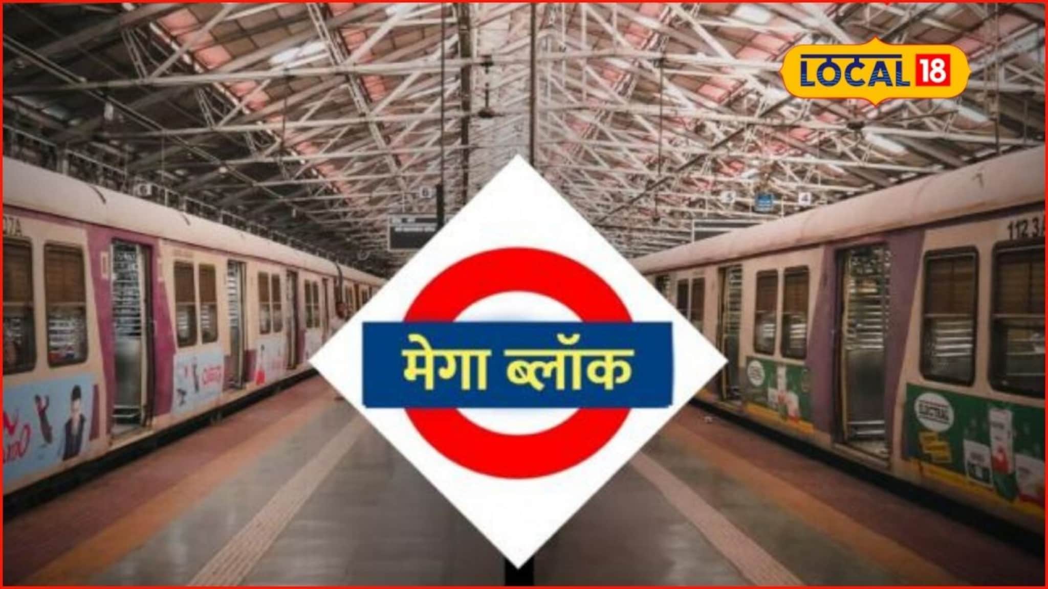 Mumbai Local: मुंबईकर रविवारी खोळंबा होणार, मध्य रेल्वेवर मेगाब्लॉक, कसं असेल वेळापत्रक?