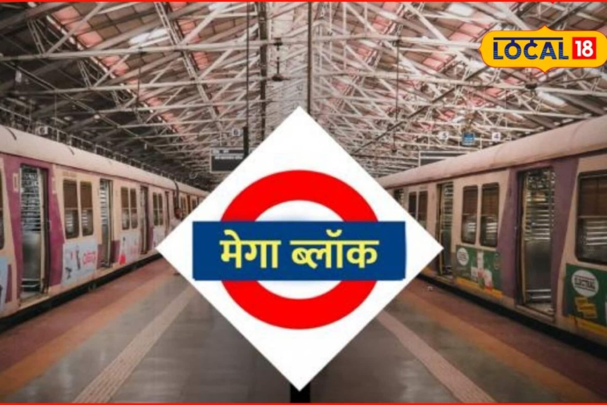 मुंबईकर रविवारी खोळंबा होणार, मध्य रेल्वेवर मेगाब्लॉक, कसं असेल वेळापत्रक?
