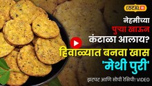 नेहमीच्या पुऱ्या खाऊन कंटाळा आलाय? हिवाळ्यात बनवा खास मेथी पुरी; खुसखुशीतपणा टिकवण्यासाठी वापरा ही ट्रिक!