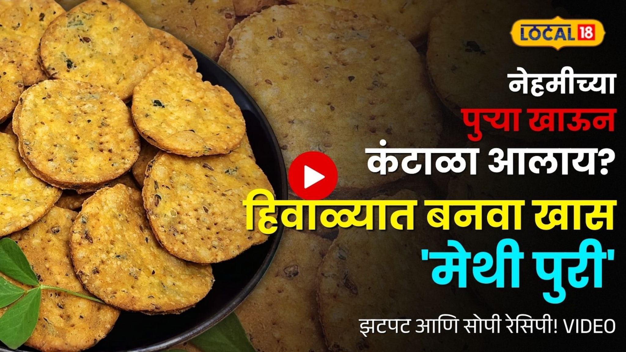 नेहमीच्या पुऱ्या खाऊन कंटाळा आलाय? हिवाळ्यात बनवा खास \'मेथी पुरी\'; खुसखुशीतपणा टिकवण्यासाठी वापरा \'ही\' ट्रिक!