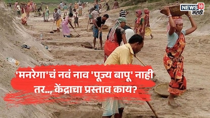 थेट मनरेगाचं नाव बदलण्याच्या हालचाली, पूज्य बापू नव्हे तर केंद्र सरकारनं सुचवलं 'हे' नाव! थेट मनरेगाचं नाव बदलण्याच्या हालचाली, पूज्य बापू नव्हे तर केंद्र सरकारनं सुचवलं 'हे' नाव!
