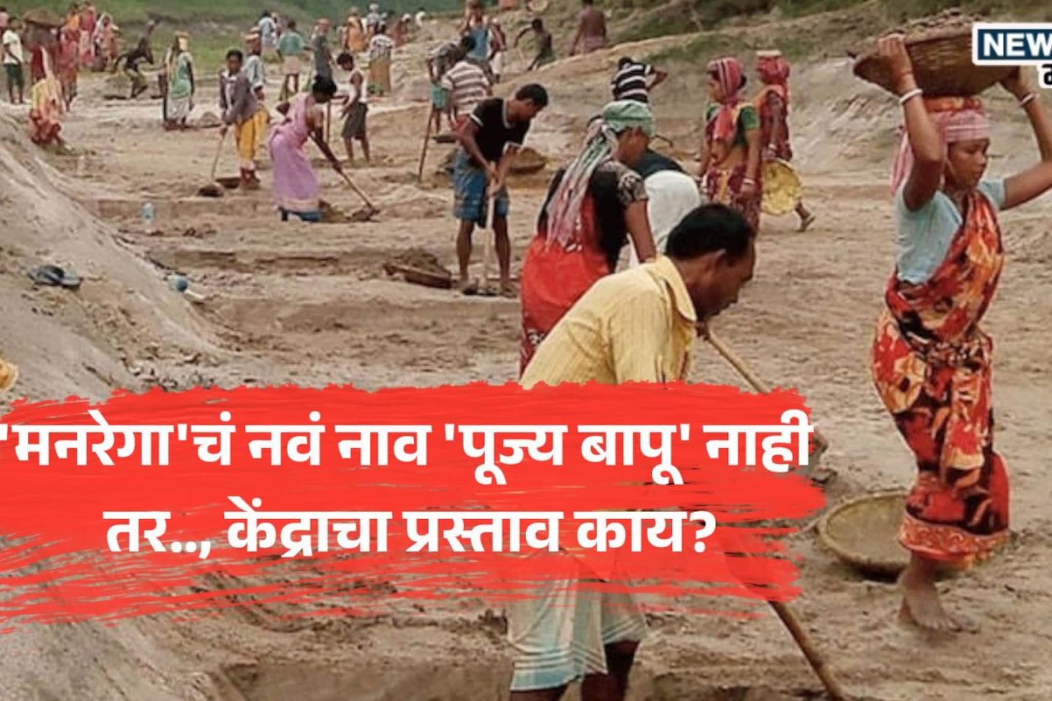थेट मनरेगाचं नाव बदलण्याच्या हालचाली,'पूज्य बापू' नव्हे तर केंद्राने सुचवलं नाव थेट मनरेगाचं नाव बदलण्याच्या हालचाली,'पूज्य बापू' नव्हे तर केंद्राने सुचवलं नाव