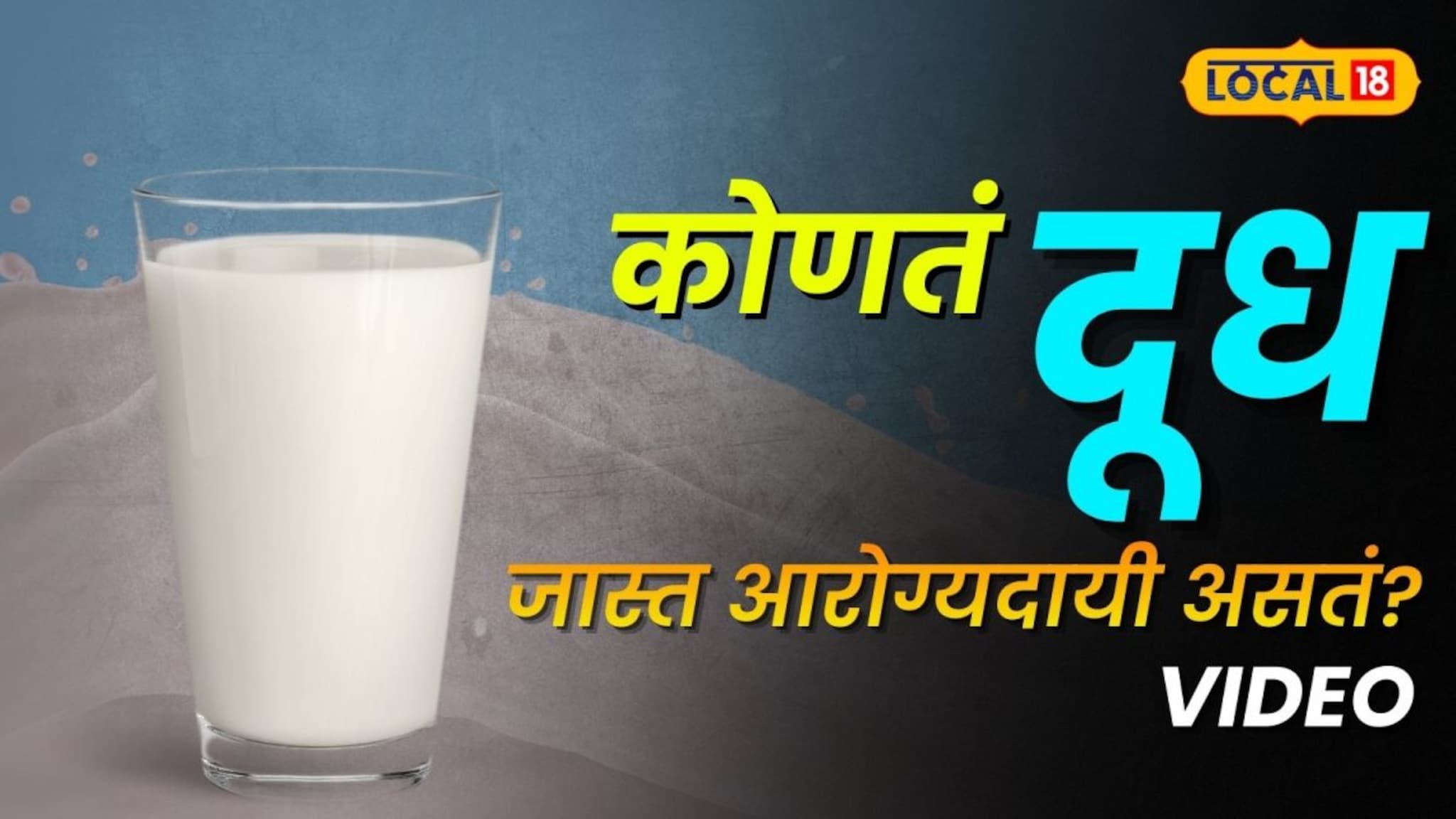 या गाईच्या दुधामुळे होऊ शकतो डायबेटिस ! कोणतं दूध ठरेल 'अमृत'? सांगलीच्या डॉक्टरांचा मोठा खुलासा