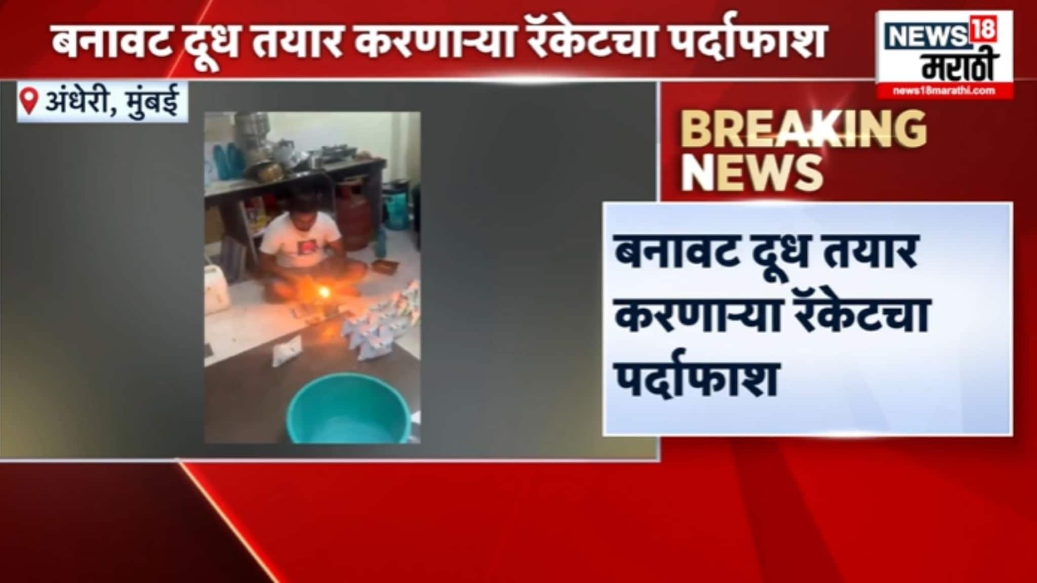 अंधेरीत बनावट दूध तयार करणाऱ्या रॅकेटचा पर्दाफाश,पोलिसांकडून छापेमारी,VIDEO