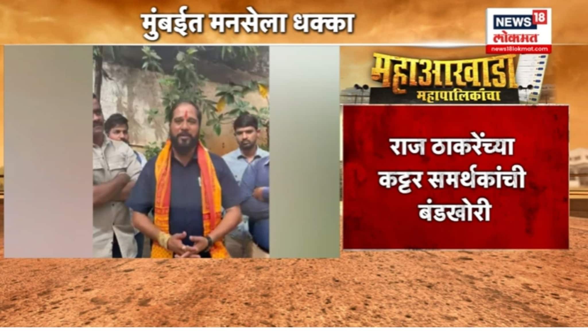 मुंबईत मनसेमध्ये बंडखोरी, राज ठाकरेंच्या शिलेदाराने दाखल केला अपक्ष अर्ज, VIDEO