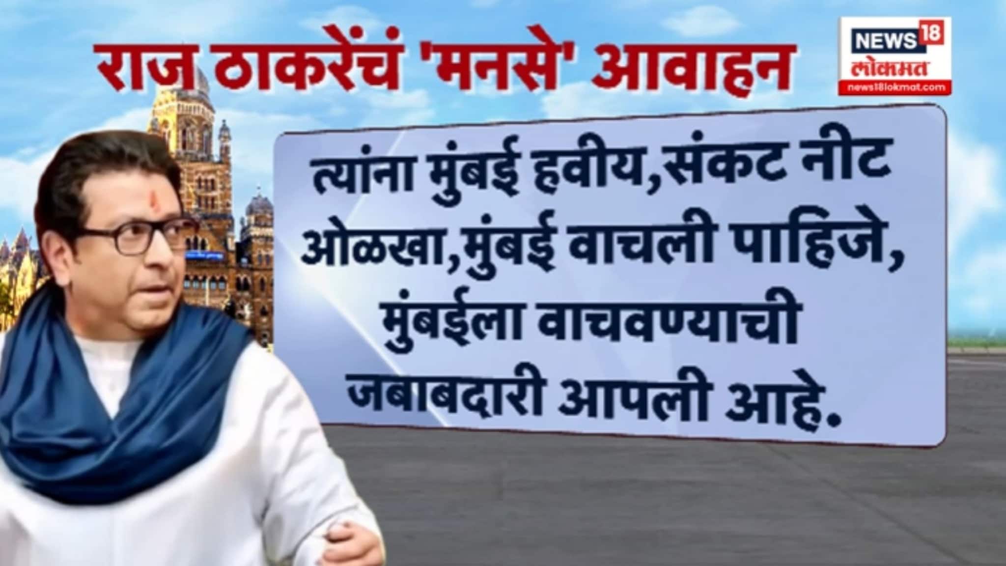 SPECIAL REPORT : "संकट ओळखा मुंबई वाचली पाहिजे" राज ठाकरेंचा एल्गार, कार्यकर्त्यांना मनसे साद..! SPECIAL REPORT : "संकट ओळखा मुंबई वाचली पाहिजे" राज ठाकरेंचा एल्गार, कार्यकर्त्यांना मनसे साद..!
