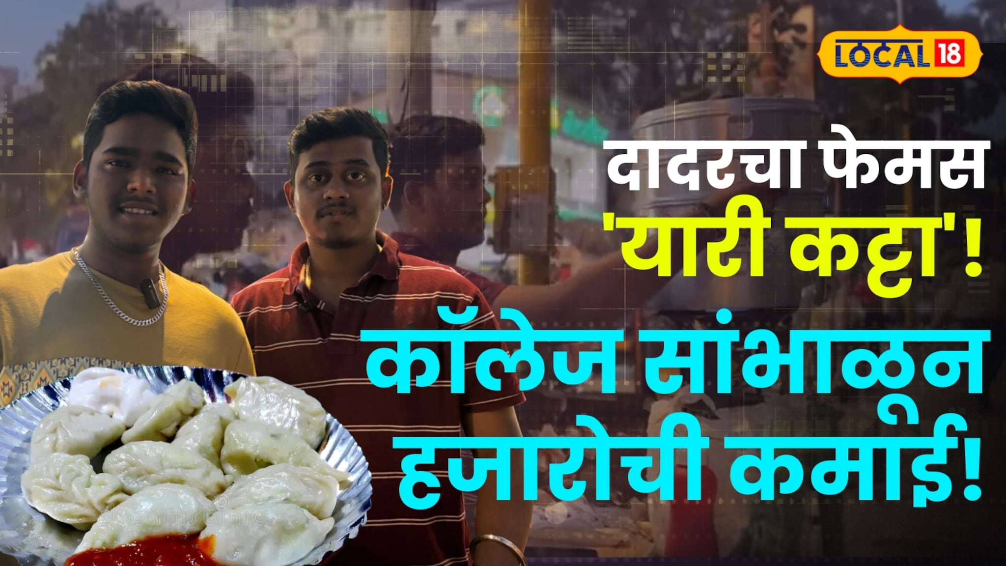 घरून नकार मिळाला, खिसा रिकामा होता, पण जिद्द मोठी होती! तनिष्क आणि साहिलची 'मोमोज' डायरी; दादरमध्ये खवय्यांची तुफान गर्दी!