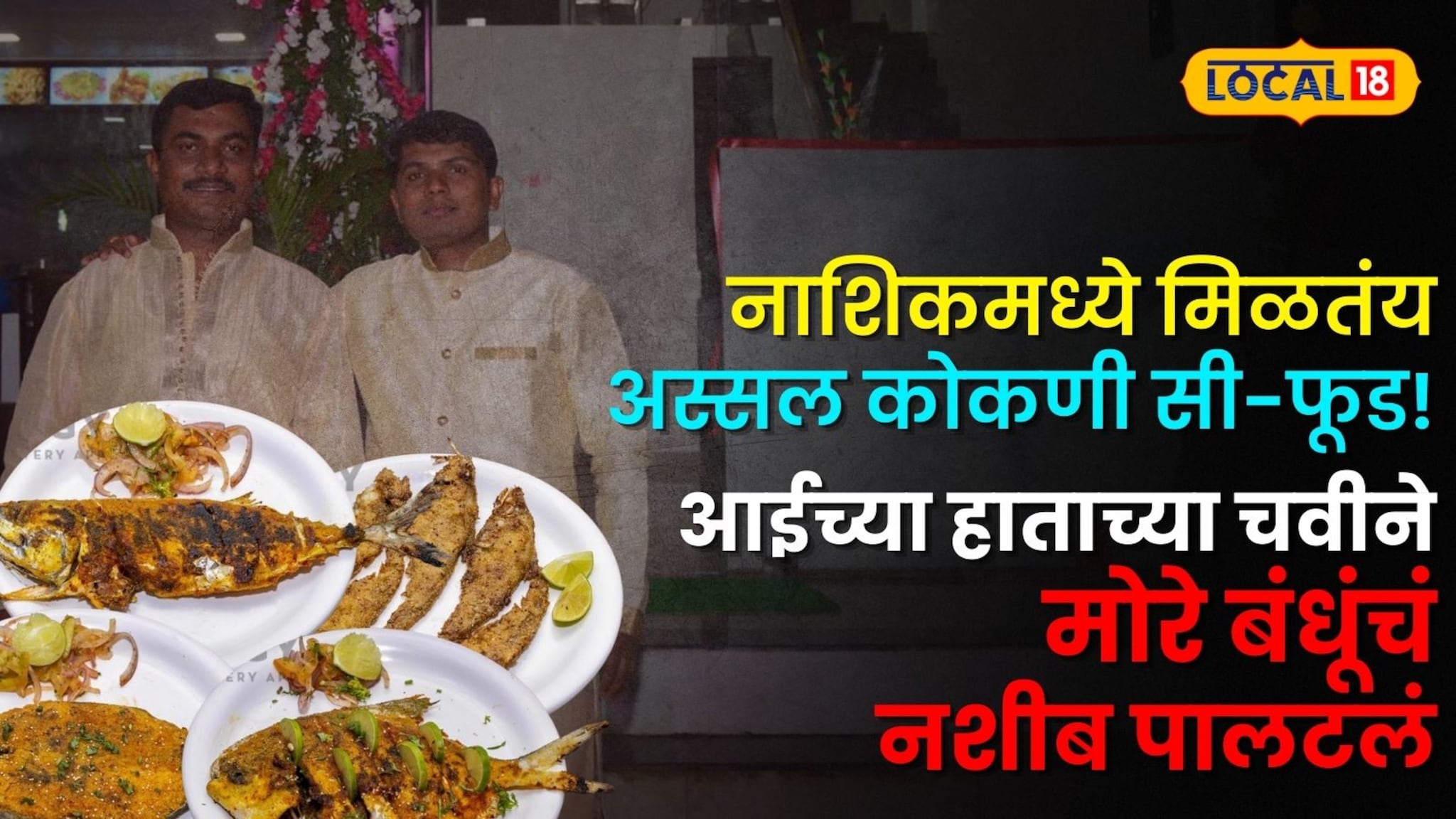 नाशिकमध्ये मिळतंय अस्सल कोकणी सी-फूड!  आईच्या हाताच्या चवीने मोरे बंधूंचं नशीब पालटलं; महिन्याची कमाई ऐकून व्हाल थक्क