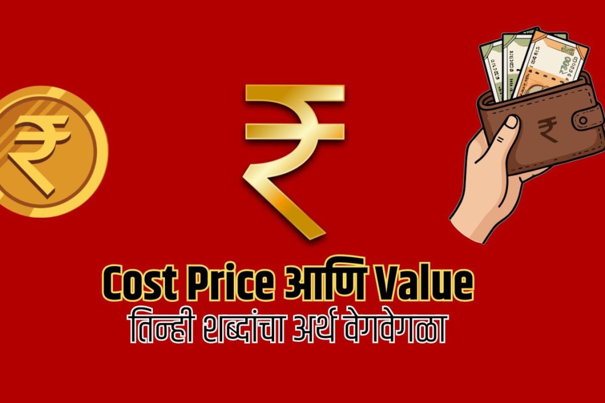 Cost, Price आणि Value यांचा अर्थ एक नाही; कोणता कधी वापरायचा लगेच समजून घ्या