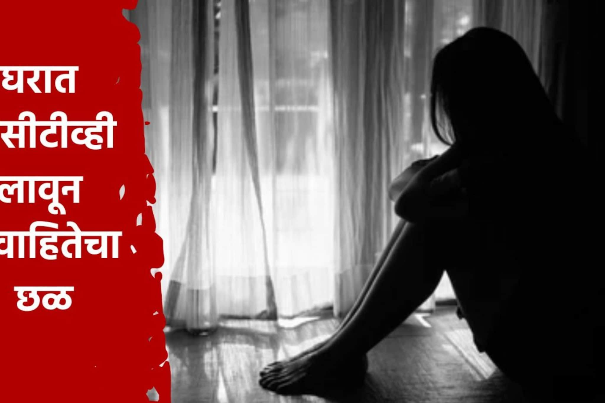 नवरा सौदीत नोकरीला, घरात CCTV लावून पत्नीवर ठेवायचा नजर अन्.., पुण्यातील तरुणीचा नवरा सौदीत नोकरीला, घरात CCTV लावून पत्नीवर ठेवायचा नजर अन्.., पुण्यातील तरुणीचा