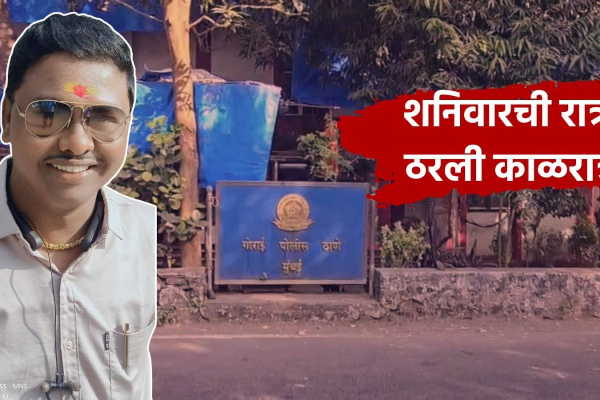 Mumbai:गोराईच्या पगोड्याजवळ रक्तरंजित थरार,कोयत्याने वार करत तरुणाचा निर्घृण खून Mumbai:गोराईच्या पगोड्याजवळ रक्तरंजित थरार,कोयत्याने वार करत तरुणाचा निर्घृण खून