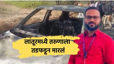 लातूर: जली कार में बंधा शव बरामद, गणेश चव्हाण की हत्या का शक.