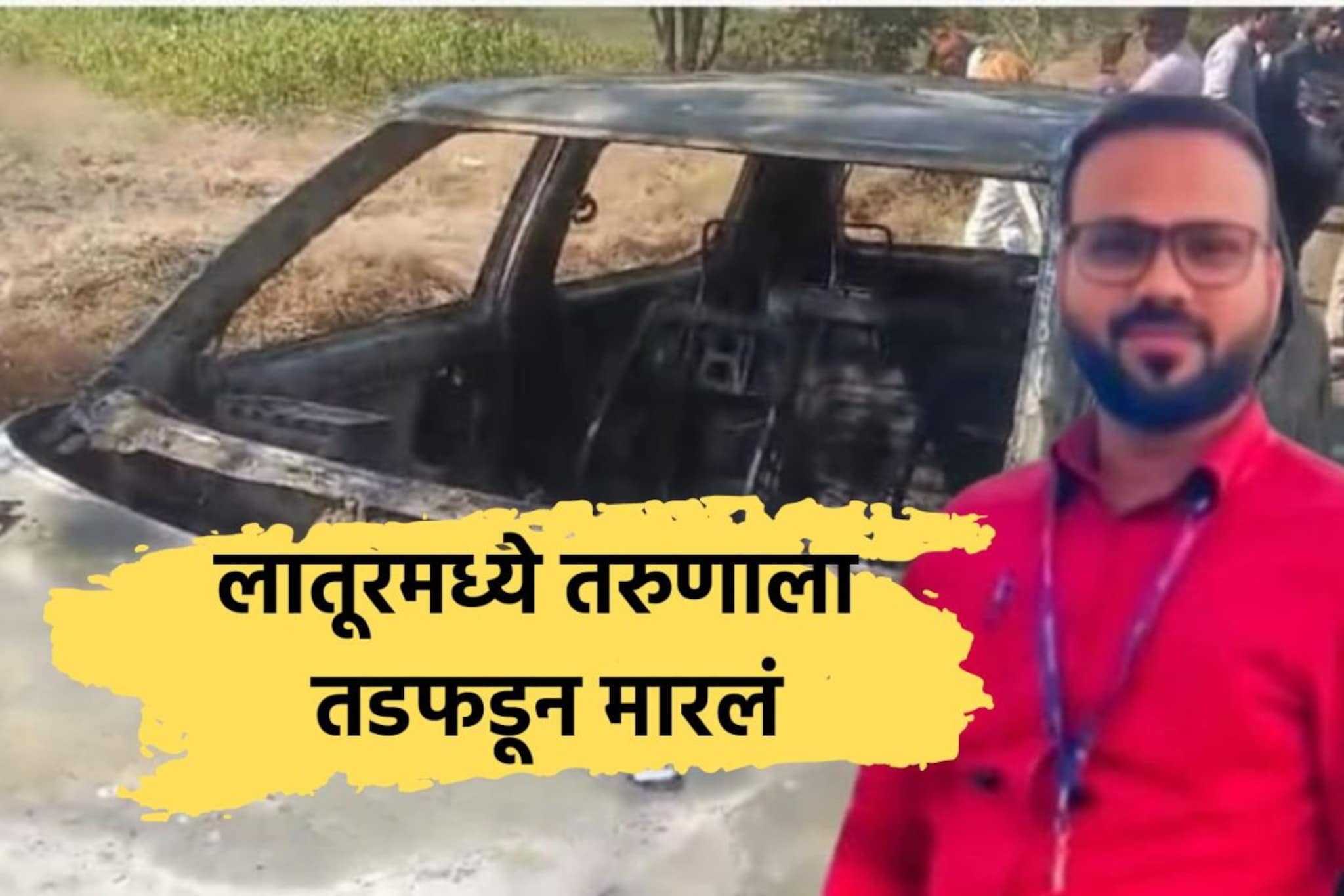 हातपाय बांधून कारमध्ये टाकलं, रस्त्यावर 4 तास जळत राहिली कार, हाडंही उरली नाहीत हातपाय बांधून कारमध्ये टाकलं, रस्त्यावर 4 तास जळत राहिली कार, हाडंही उरली नाहीत