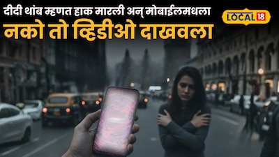 'दीदी थांब'म्हणत हाक मारली अन् मोबाईलमधला नको तो व्हिडीओ दाखवला, माटुंग्याच्या हिंदू कॉलनीत खळबळ