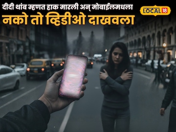 'दीदी थांब'म्हणत हाक मारली अन् मोबाईलमधला नको तो व्हिडीओ दाखवला, माटुंग्याच्या हिंदू कॉलनीत खळबळ 'दीदी थांब'म्हणत हाक मारली अन् मोबाईलमधला नको तो व्हिडीओ दाखवला, माटुंग्याच्या हिंदू कॉलनीत खळबळ