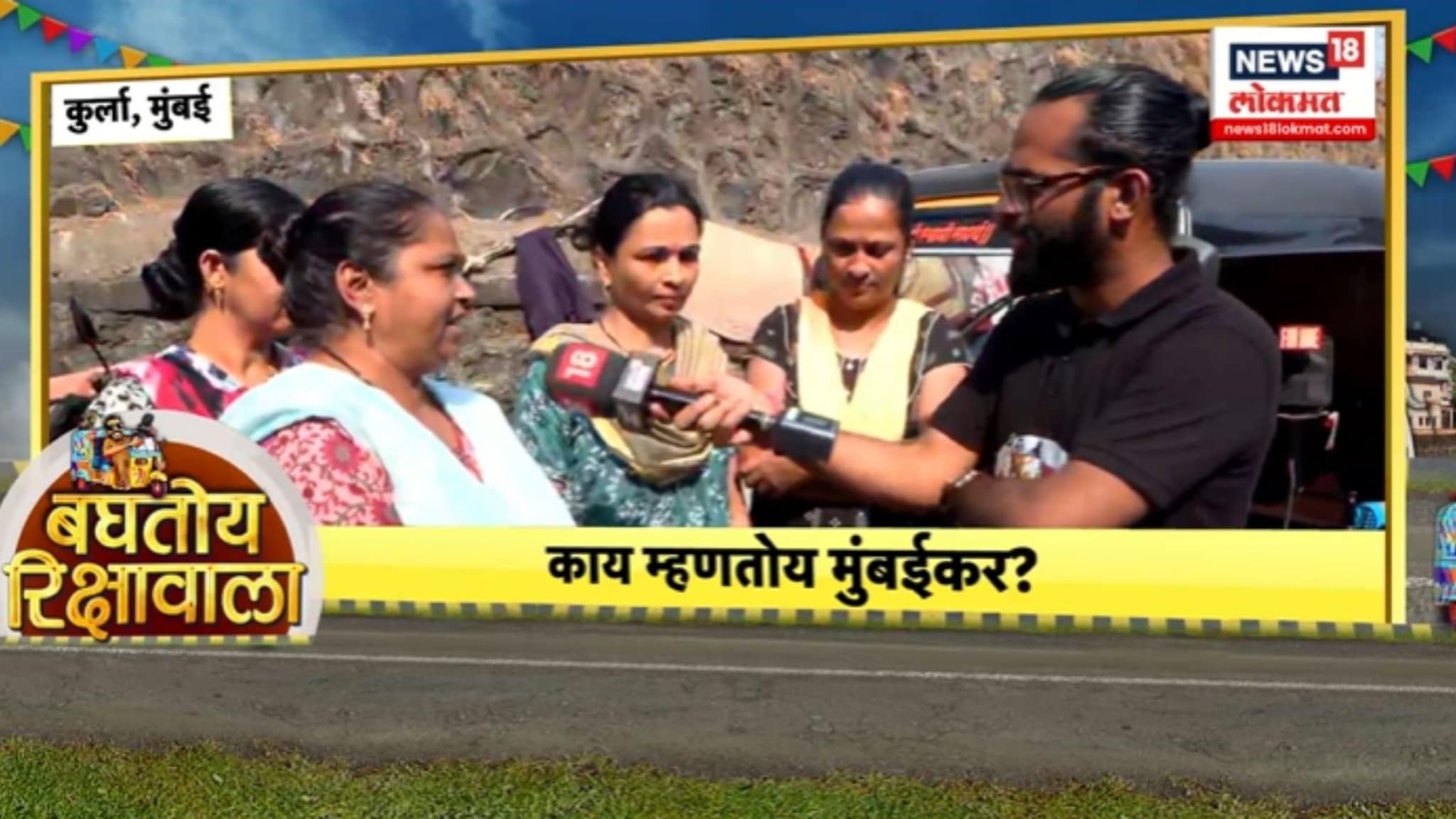 निवडणुकीत कोणाला मत देणार? काय म्हणतोय मुंबईकर ? VIDEO