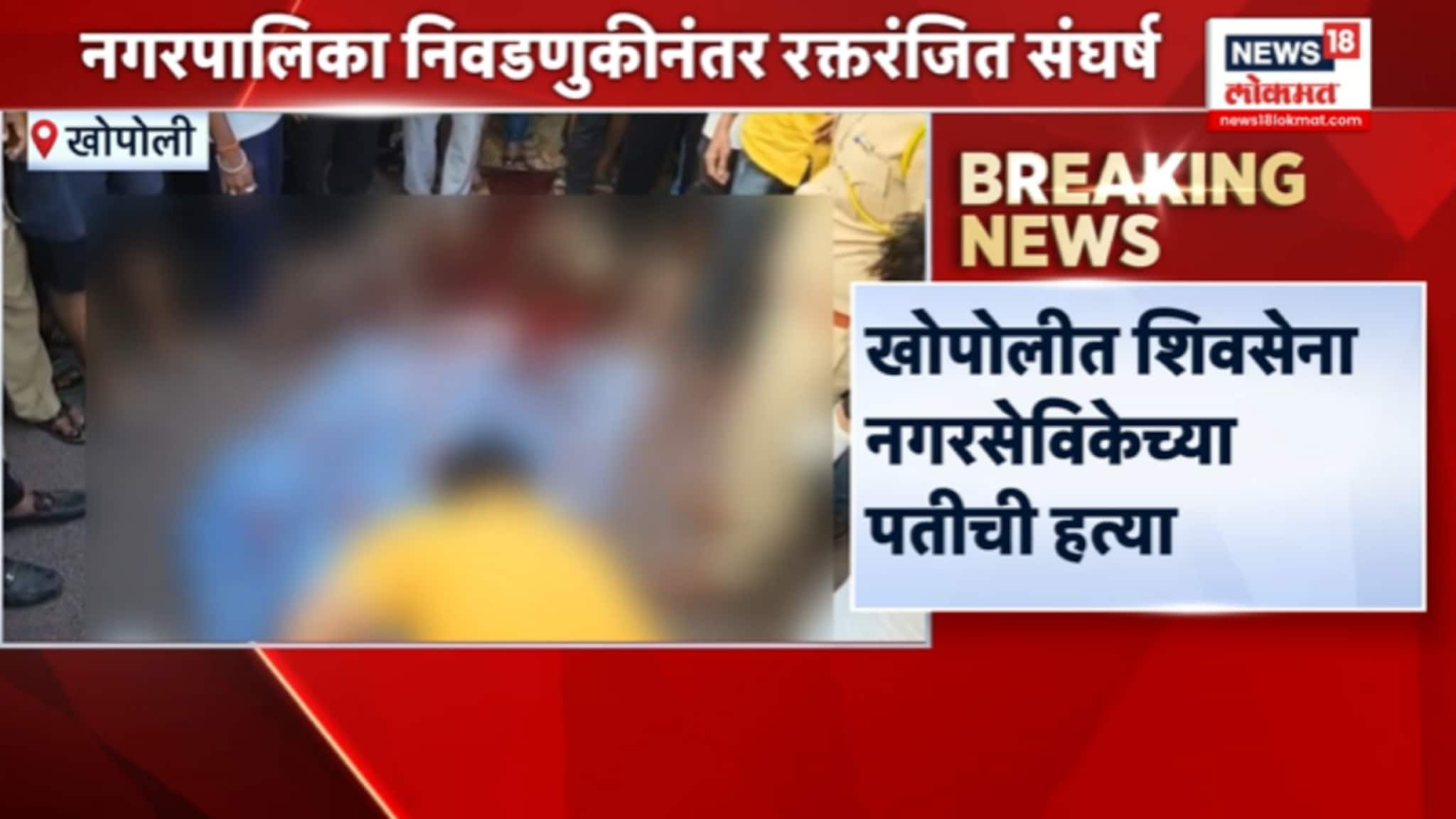 शिवसेना नगरसेविकेच्या पतीची हत्या, खोपोलीतील या हत्येचं कारण अस्पष्ट, VIDEO